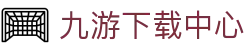 九游官网-九游娱乐全平台下载中心9GAME